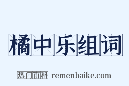 橘中乐组词是什么意思的图片